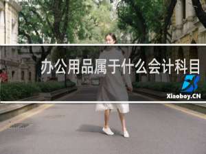 办公用品属于什么会计科目