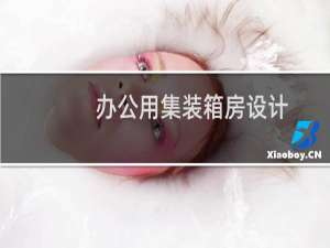 办公用集装箱房设计