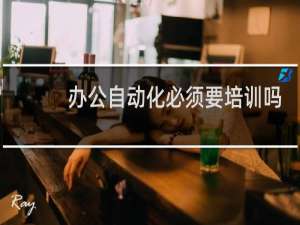 办公自动化必须要培训吗