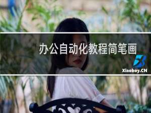 办公自动化教程简笔画