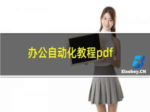 办公自动化教程pdf