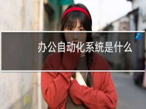 办公自动化系统是什么