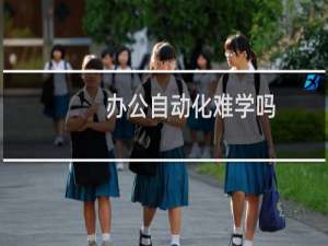 办公自动化难学吗