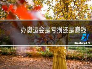 办奥运会是亏损还是赚钱