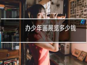 办少年画展览多少钱
