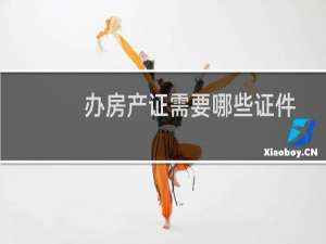 办房产证需要哪些证件