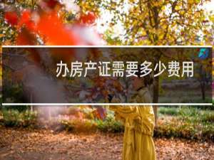 办房产证需要多少费用