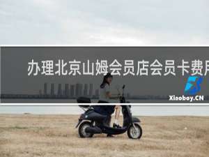 办理北京山姆会员店会员卡费用