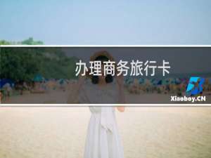 办理商务旅行卡