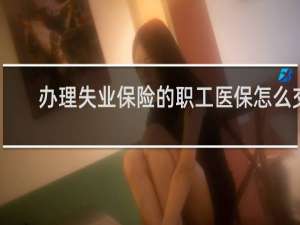 办理失业保险的职工医保怎么交