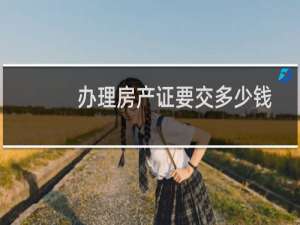 办理房产证要交多少钱