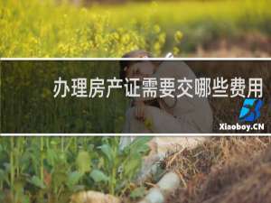 办理房产证需要交哪些费用