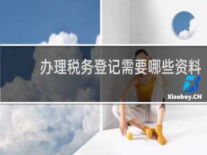 办理税务登记需要哪些资料