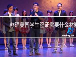 办理美国学生签证需要什么材料
