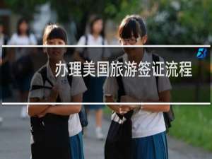 办理美国旅游签证流程