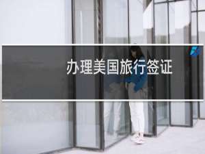 办理美国旅行签证