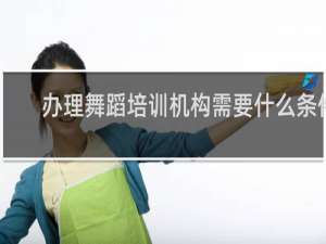 办理舞蹈培训机构需要什么条件
