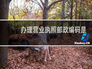 办理营业执照邮政编码是什么意思