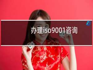 办理iso9001咨询