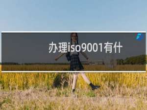 办理iso9001有什么好处