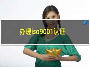 办理iso9001认证价格