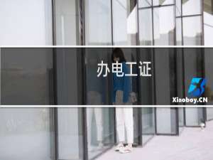 办电工证