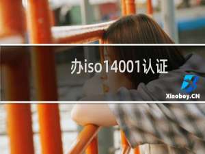 办iso14001认证