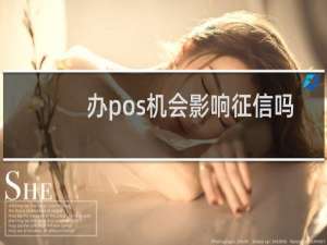 办pos机会影响征信吗