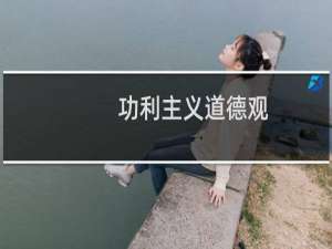 功利主义道德观