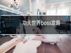 功夫世界boss攻略