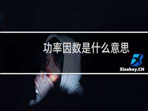 功率因数是什么意思
