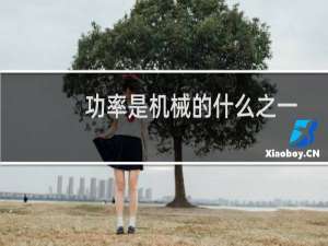 功率是机械的什么之一