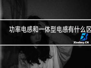 功率电感和一体型电感有什么区别