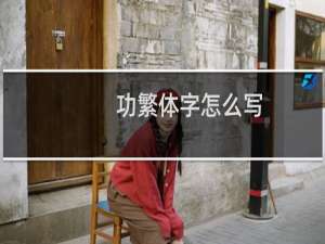 功繁体字怎么写