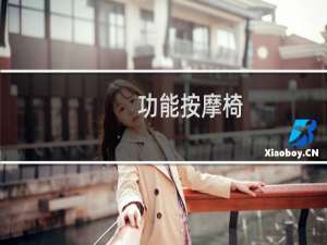 功能按摩椅