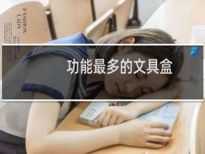 功能最多的文具盒