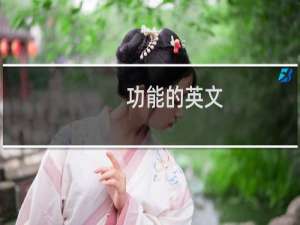 功能的英文