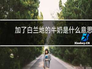 加了白兰地的牛奶是什么意思