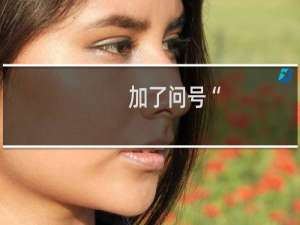 加了问号“？”无法打开页面php页面 请处理一下