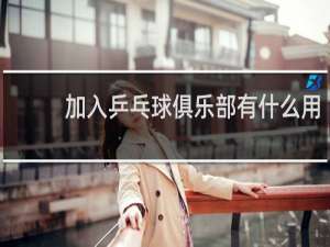 加入乒乓球俱乐部有什么用