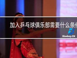 加入乒乓球俱乐部需要什么条件