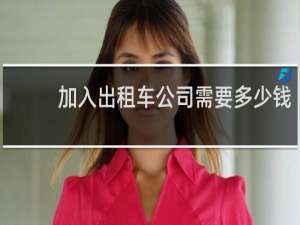 加入出租车公司需要多少钱