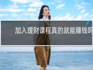 加入理财课程真的就能赚钱吗