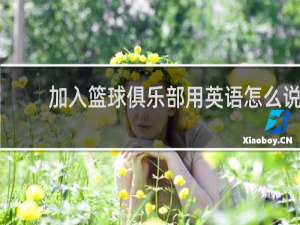 加入篮球俱乐部用英语怎么说
