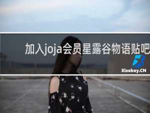 加入joja会员星露谷物语贴吧