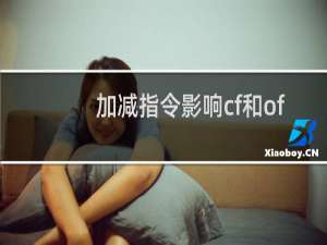 加减指令影响cf和of