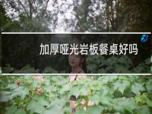 加厚哑光岩板餐桌好吗