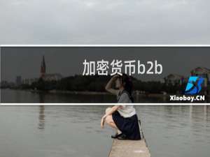 加密货币b2b