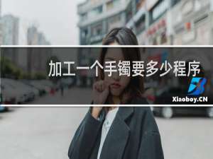 加工一个手镯要多少程序