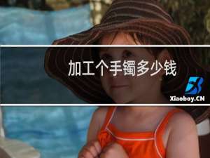 加工个手镯多少钱